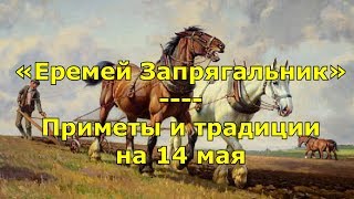 Народный праздник «Еремей Запрягальник». Приметы и традиции на 14 мая.