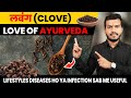 Love Of Ayurveda_लवंग(Clove): Lifestyles diseases ho ya infection Sab me useful आयुर्वेद का लव ep442