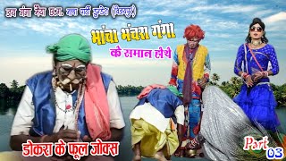 BHACHA GANGA KE SAMAMA HOTHE // डोकरा डोकरी के अब्बड़ झगरा // CG VIDEO// Part-03