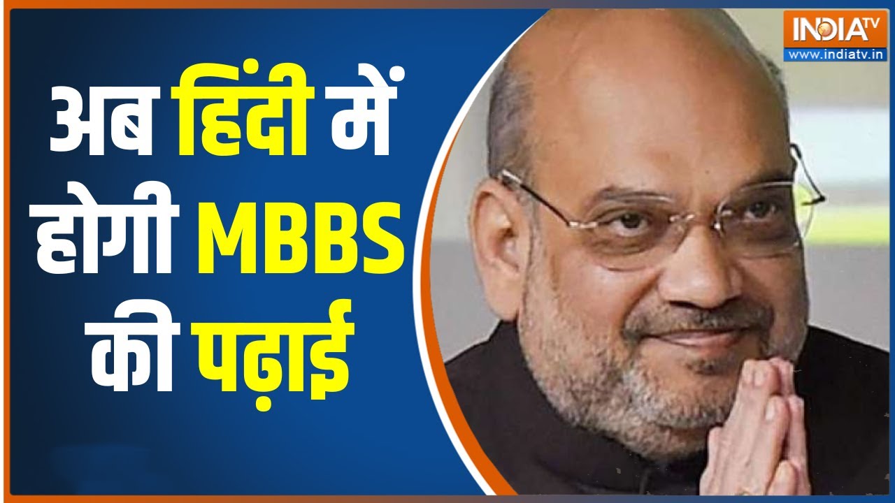 Amit Shah Madhya Pradesh Visit: अब हिंदी में होगी MBBS की पढ़ाई, अमित ...