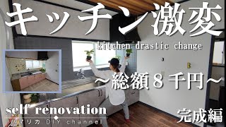 ＃22【キッチンDIY】完成！総額8千円でグレイッシュなキッチンにセルフリノベーション。安価なリメイクシートでおしゃれに！