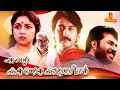 Ente Kaanakkuyil | Malayalam Full Movie | Mammootty | Rahman | Revathy | Thilakan | Jose Prakash