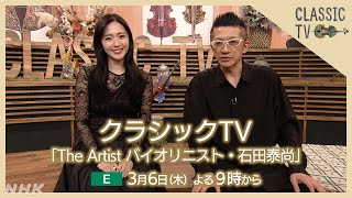 【クラシックTV】 3/6(木)夜9時 / The Artist バイオリニスト・石田泰尚 | NHK