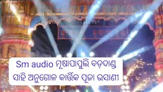 ମୂଷା ମୂଷାପାପୁଲି ବଡ଼ଦାଣ୍ଡ ସାହି ଅନୁଗୋଳ କାର୍ତ୍ତିକ ପୂଜା ଭସାଣୀ