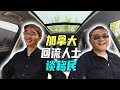 加拿大回流中国务工人员，蹭爱国流量的up主，他们如何看待移民？