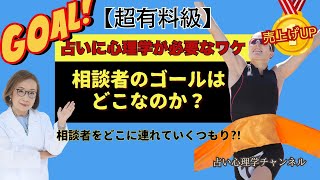 相談者のゴールはどこなのか？| 占い心理学®️