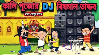 😂কালিপূজোর কেলেঙ্কারি😂Diwali Funny Comedy Bengali freefire Cartoon Video Tweencraft Cartoon freefex
