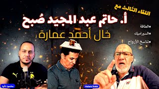 أ. حاتم صُبح (خال أحمد عمارة) .. الطاقة والسيراميك وتناسخ الأرواح!