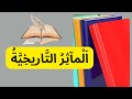 نص مكرر عن المآثر التاريخية   من أجل تعلم قراءة النصوص بطريقة جميلة