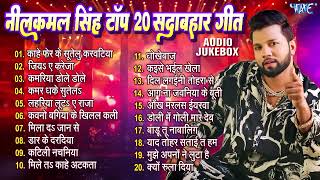 #Top_Jukebox ~ Neelkamal Singh Superhit Nonstop Bhojpuri Songs - नीलकमल सिंह टॉप 20 गीत