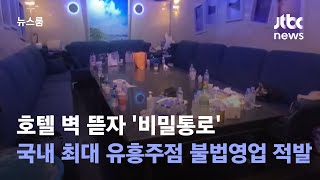 호텔 벽 뜯자 '비밀통로'…국내 최대 유흥주점 불법영업 적발 / JTBC 뉴스룸