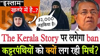 The Kerala Story पर ban लगाने की मांग के पीछे का असली कारण क्या है?