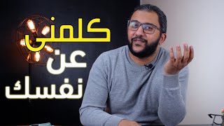 كلمني عن نفسك
