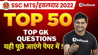SSC MTS GK GS Important Questions | Top GK MCQs | GK for SSC Havaldar 2022 | Learn with Pankaj Sir