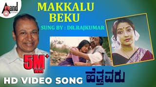 Hettavaru || MakkaluBeku || HD Video Song || Dr.Rajkumar || Kalyan Kumar || Lakshmi || Hamsalekha