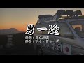 【街宣車】男一途（歌詞付き）