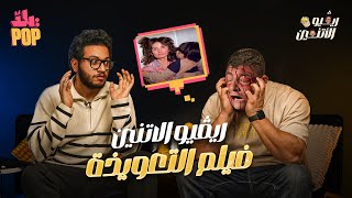 ريڤيو الاتنين🎬 مراجعة فيلم التعويذة مع حسن ومجدي 😱 حلقة ضحك ولعب وجد ... وظهور خاص لعبده 😉