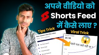 YouTube Video Ko Shorts Feed Me Kaise Bheje | Youtube Shorts Viral कैसे करें |🔥नया तरीका [2023]