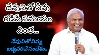 దేవునితో నీవు గడిపే సమయం ఎంత? దేవునితో నిన్ను ఐక్య పరిచే సందేశం.. by. #Jeremiah Anna..