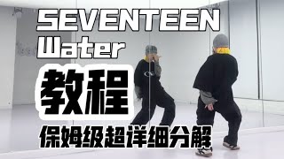 【WATER (Live)】SEVENTEEN 副歌 翻跳 Chorus Choreography Dance Cover Tutorial #SEVENTEEN #kpopdance