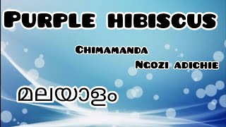 Purple Hibiscus|മലയാളം| Chimamanda Ngozi Adichie