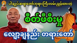 ပါချုပ်ဆရာတော် ဘုရားကြီးလမ်းညွန်ထားတဲ့ စိတ်ဖိစီးမှုလျော့ချနည်း တရားတော်