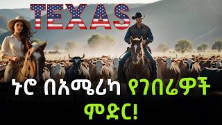 EP 58: ቴክሳስ│Texas │የአሜሪካ የጀርባ አጥንት│