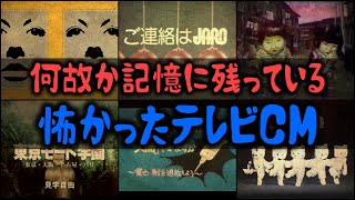 【ゆっくり解説】何故か記憶に残っている「怖かったテレビCM」