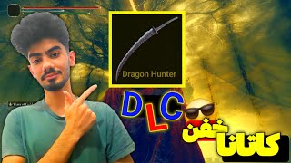 کاتانای خفن dlc😬|با این کاتانا بازی رو جر بده