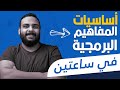 كورس مقدمة عن أساسيات البرمجة للمبتدئين ||  محو الأمية البرمجية