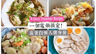 一個電鍋搞定！高蛋白懶人健身餐教學 (適合外宿生&租屋族) 4 Easy Steamer Recipe