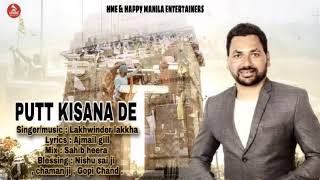 Putt Kisana De | Lakhwinder Lakkha | Happy Manila | Latest Punjabi Songs