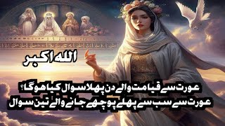 Aurat Se Qayamat Me Pehla Sawal Kia Hoga?, Hadees-e-Nabvi, Islamic Muslim