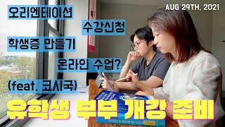 미국 대학원생 부부 Vlog🎓ㅣ첫 학기 개강 전 준비해야 할 것✨