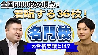 全国5000校の頂点に君臨する36校！名門校の合格実績とは？