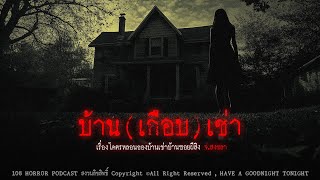 บ้าน(เกือบ)เช่า (จังหวัดสงขลา) | 108 เรื่องหลอน PODCAST EP.606