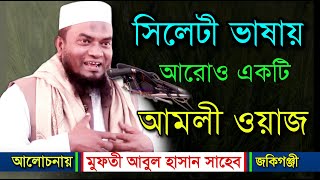 সিলেটী ভাষায় || আমলী ওয়াজ || Mufti Abul Hasan || মুফতী আবুল হাসান জকিগঞ্জী