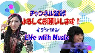 【イプシロン『Life with music vol.136』】節分！不眠の日にちなんだ曲の発表をして、かわゆかが広島県の『鬼スポット』をご紹介するよ！の回！