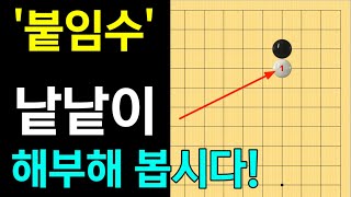 [실전행마 #4] 소목에 그냥 붙이는 수, 언제 사용할까요? (바둑강좌)