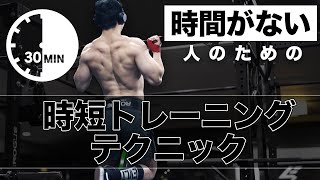 トレーニング時間がない人必見！時短で最大限の効果を得るための4つのポイント【筋トレ】