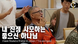 내 진정 사모하는+좋으신 하나님 I have found a friend in Jesus / You are good l The Code Ministry l 오룡영은교회