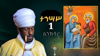 ስንክሳር ታህሳስ 1 tahisas 1 senkesar 👉እንኳን ለእናታችን ቅድስት ልደታ ለማርያም  ወርሃዊ  መታሰቢያ ክብር በአል በሰላም አደረሳችሁ አደረሰን