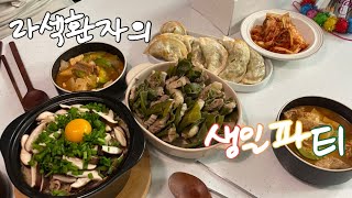 라섹수술 환자의 생일파티(홍진경만두, 대파수육, 솥밥, 차돌된장찌개)