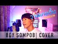 BOY SOMPOB COVER | วาฬเกยตื้น - Gungun [Beached Whale] - +EngSub