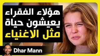 Dhar Mann Studios | فقراء يعيشون كالأغنياء