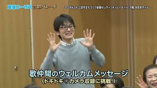 （2024年8月19日放送分）社会教育番組「童謡コーラス名曲大合唱＆みんなの音楽会テレビ」（三重テレビ第254回放送）