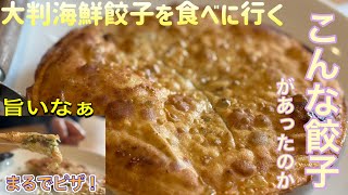 大判海鮮餃子を食べに行く【ゆきぼうが食べまくる】こんな餃子があったのか　まるでピザ！　旨いなぁ