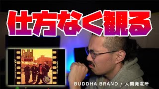 仕方なくBUDDHA BRANDの「人間発電所」を聴く。。友人がおすすめしてきてうるさいので、仕方なく。。