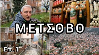 Μέτσοβο Επ.1🍷Metsovo (Greece) Ep.1