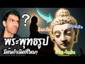 พระพุทธรูปมาจากไหน? เรื่องราวต้นกำเนิดของพระพุทธรูป